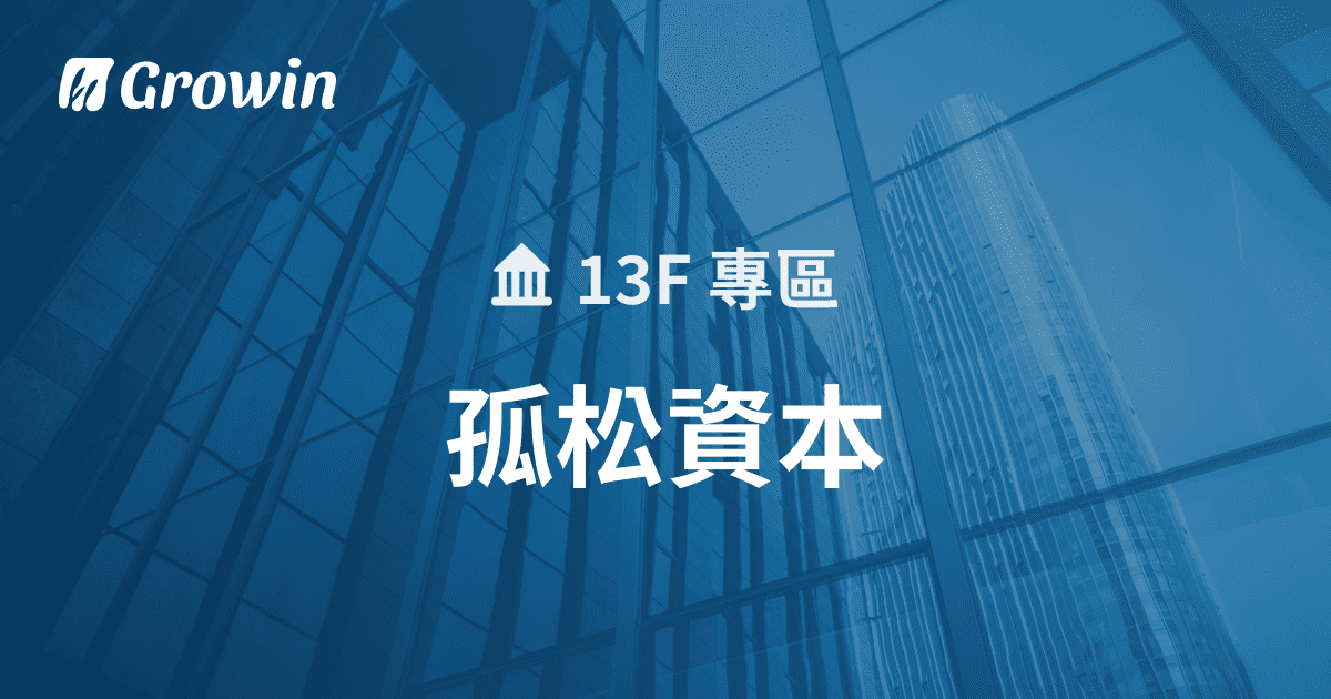 孤松資本 最新持股分析 13F 報告 Growin